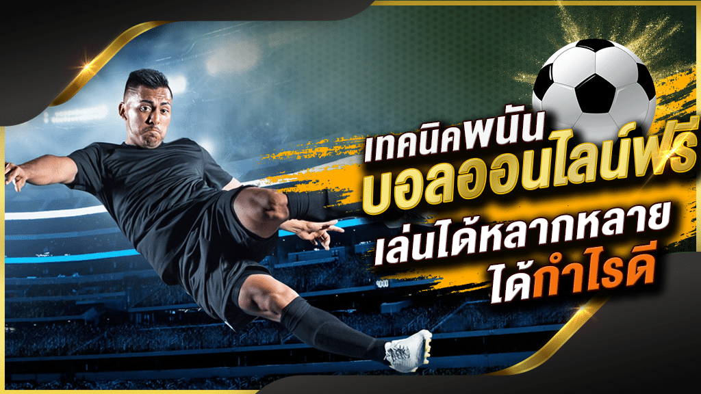 แทงบอลออนไลน์ ไม่มีขั้นต่ำ