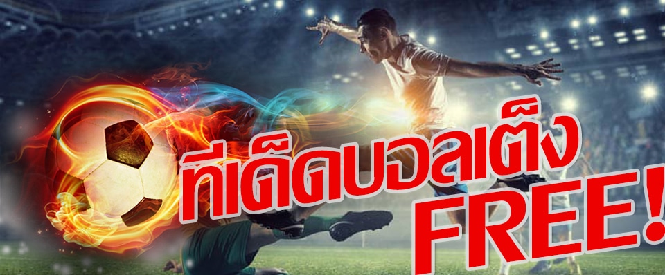 ทีเด็ดบอลเต็ง