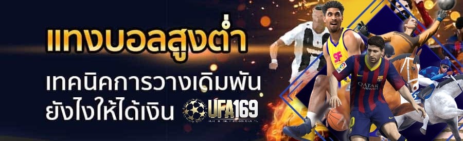 แทงบอลสูงต่ำให้ได้เงิน
