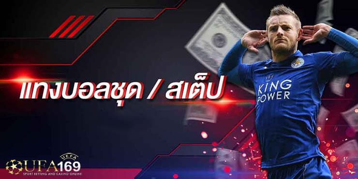 เว็บแทงบอลสเต็ป