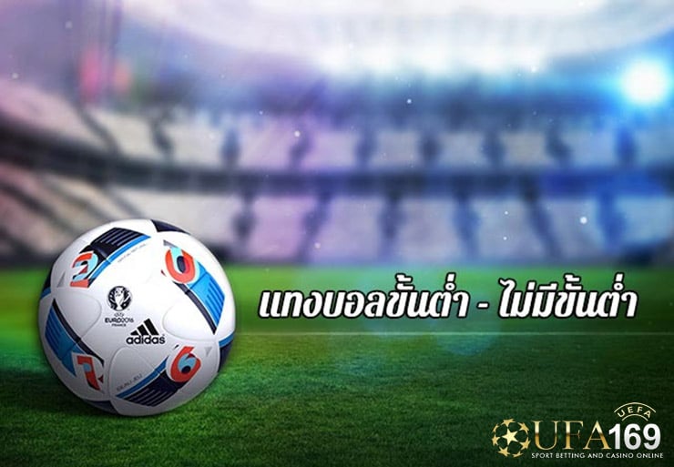 แทงบอล ไม่มีขั้นต่ำ