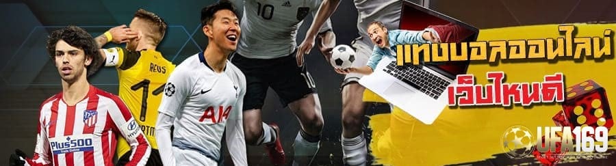 พนันบอลออนไลน์ เว็บไหนดี