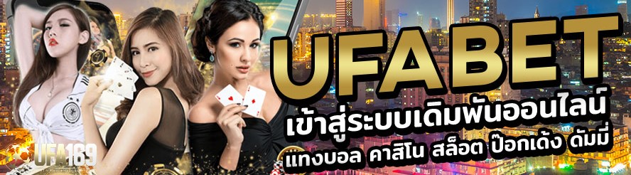 ufabet เข้าสู่ระบบ
