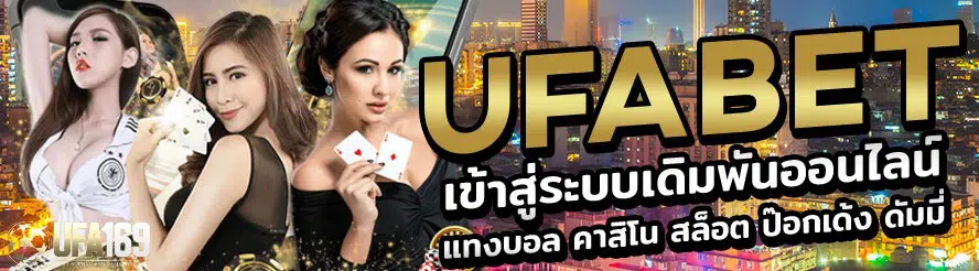 ufabet เข้าสู่ระบบ