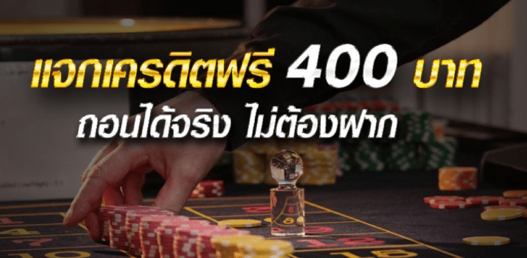 คาสิโน ฟรีเครดิต 400