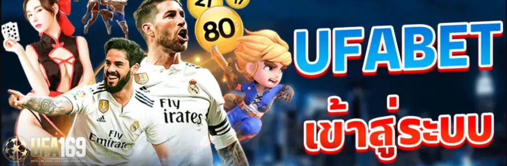 ufabet เข้าสู่ระบบ