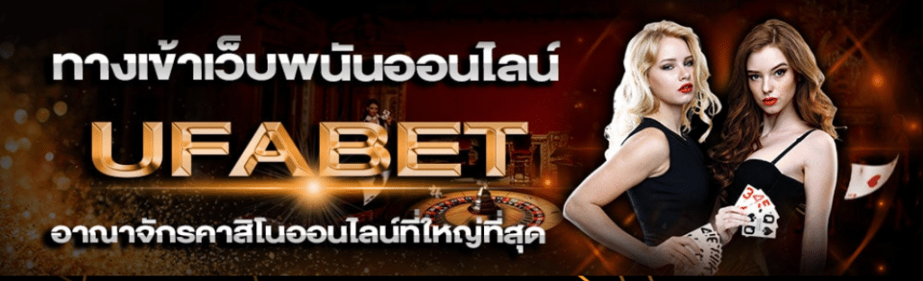 ทางเข้าufabet