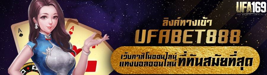 ทางเข้า ufabet 888