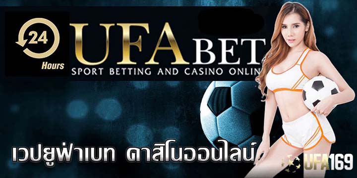 ทางเข้าufabetเว็บหลัก