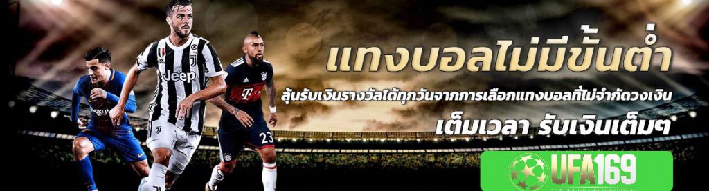 เว็บบอลไม่มีขั้นต่ำ