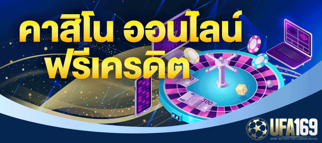 คาสิโน ฟรีเครดิต 400