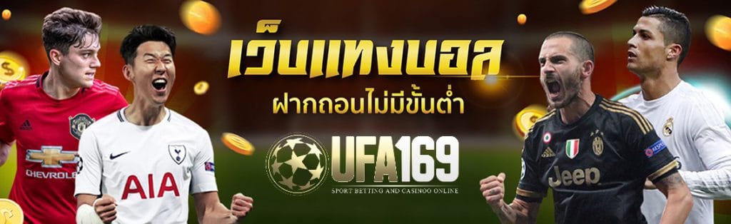 เว็บบอลไม่มีขั้นต่ำ