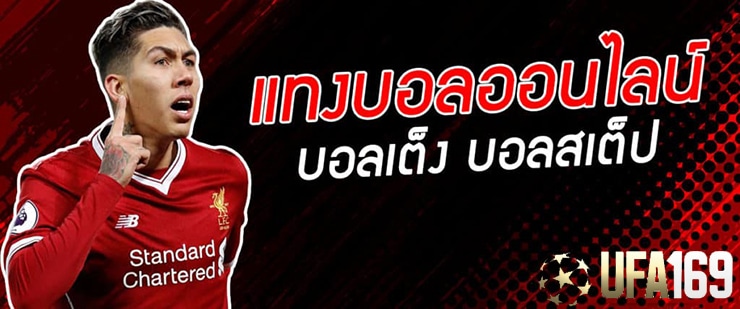 แทงบอลออนไลน์