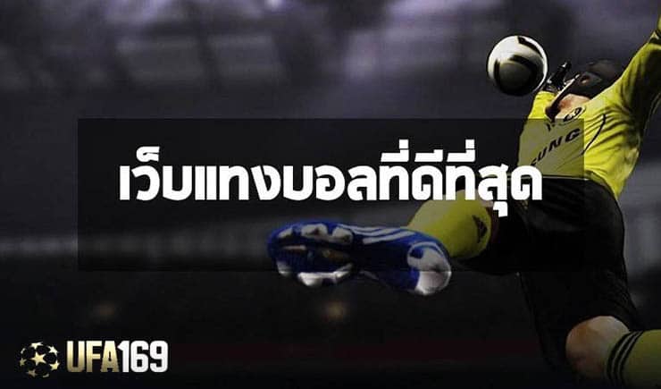 เว็บ บอลดีที่สุด