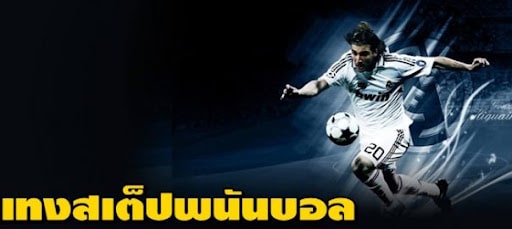 แทงบอลสเต็ป 2021