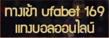 ทางเข้า UFABET