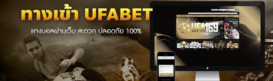 ทางเข้า UFABET มือถือ
