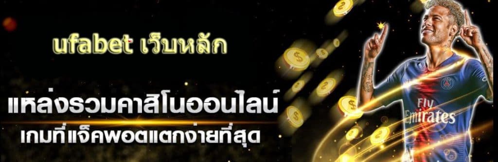 ufabet เว็บหลัก