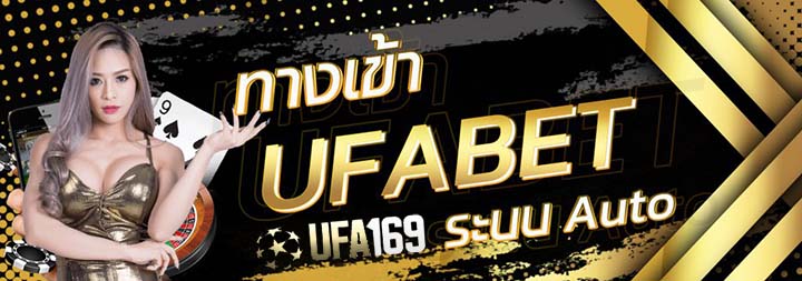 ufabet เว็บตรงไม่ผ่านเอเย่นต์