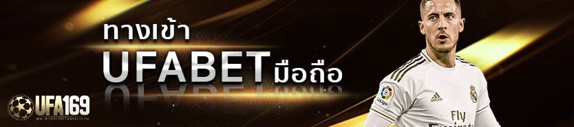 ทางเข้า UFABET มือถือ