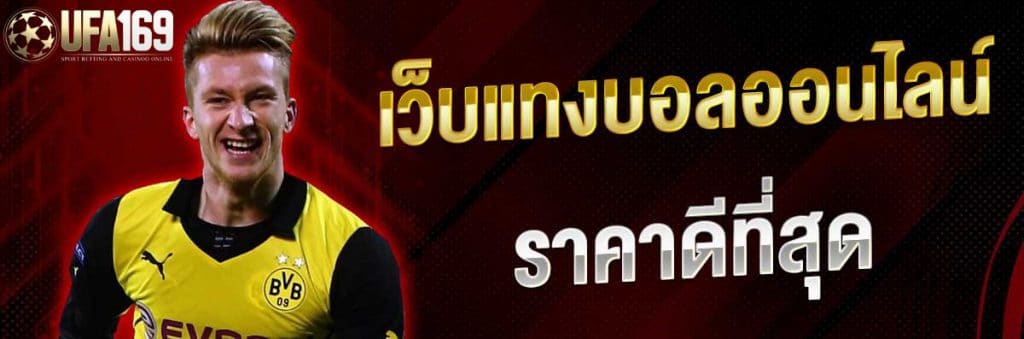 เว็บบอลราคาดี