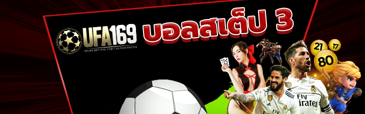 แทงบอลสเต็ป3