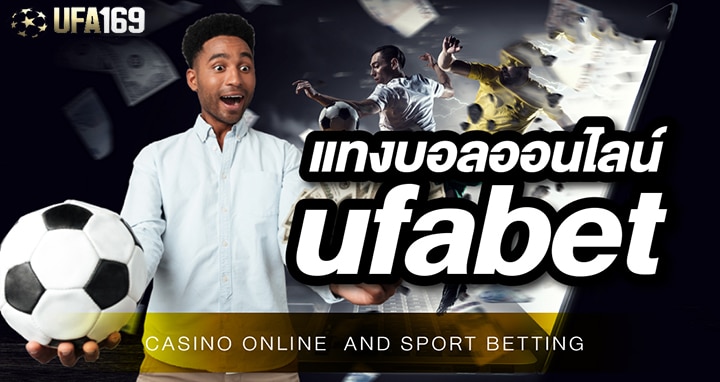 เว็บแทงบอลออนไลน์ ufabet
