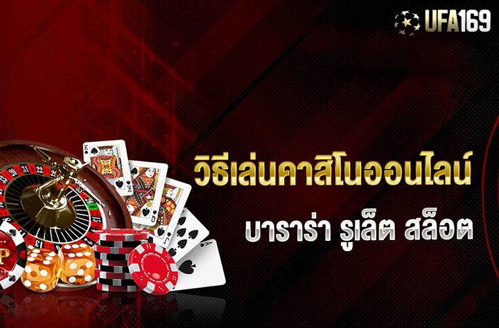 คาสิโนออนไลน์