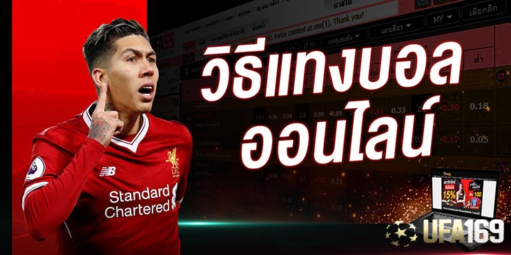 วิธีเล่นบอลออนไลน์
