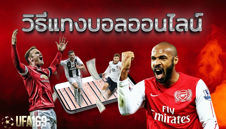วิธีเล่นพนันบอลออนไลน์