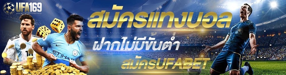 เว็บแทงบอล ufabet