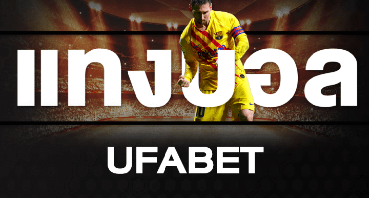 แทงบอล ufabet