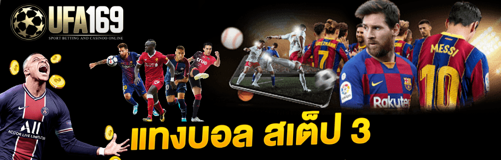 แทงบอลสเต็ป3