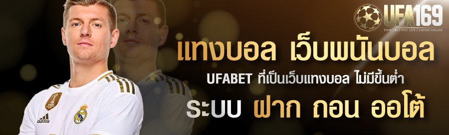 เว็บแทงบอล ufabet