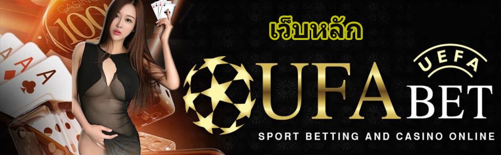 ufabet เว็บหลัก