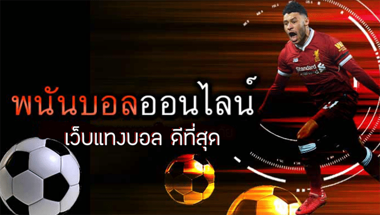 พนันบอลออนไลน์