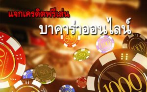 บาคาร่า เครดิตฟรี 300