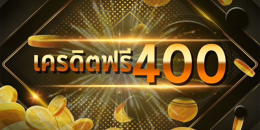 บาคาร่าเครดิตฟรี 400