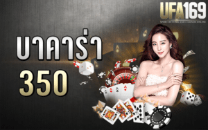 บาคาร่า 350