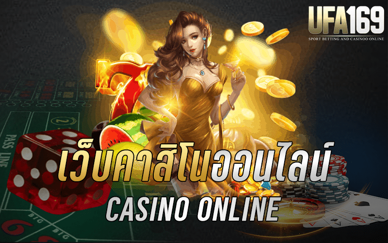 เว็บคาสิโนออนไลน์