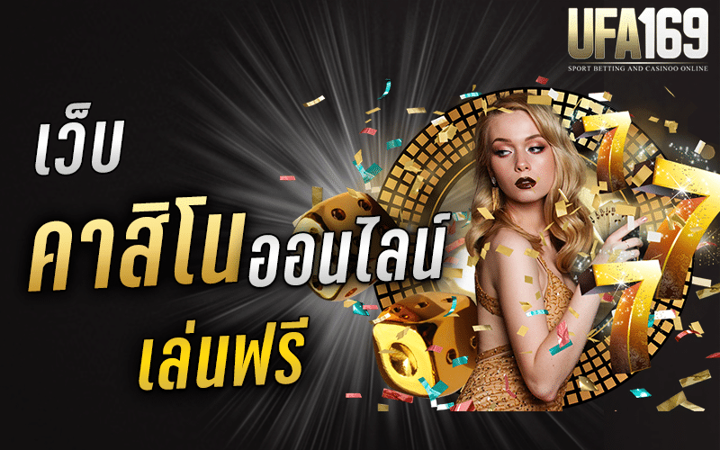 เว็บคาสิโนออนไลน์