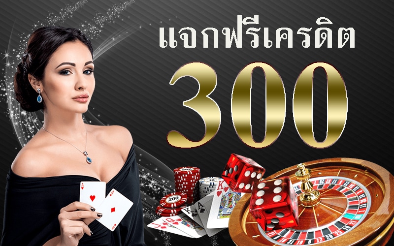 บาคาร่า เครดิตฟรี 300