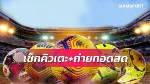 ข่าวฟุตบอล เช็คด่วน! ตารางบอลไทยเตะลีก AIS Play 