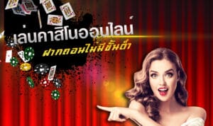 คาสิโนเล่นง่าย ไม่มีขั้นต่ำ