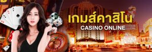 คาสิโนออนไลน์ ขั้นต่ำ 15 บาท