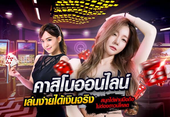 คาสิโนเล่นง่าย ไม่มีขั้นต่ำ