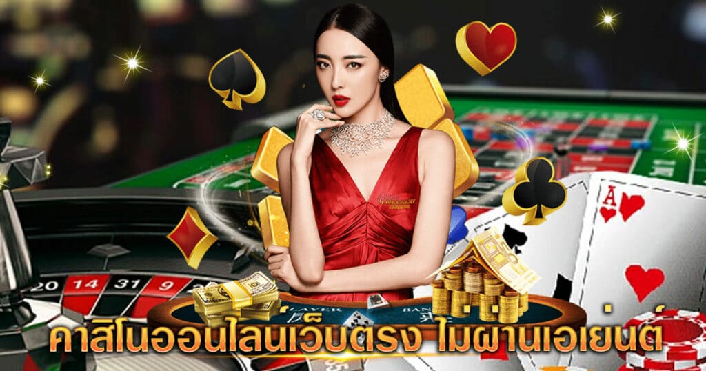 คาสิโนเล่นง่าย ไม่มีขั้นต่ำ