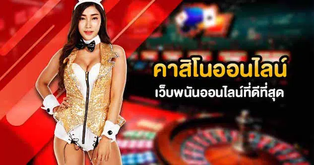 คาสิโนออนไลน์ ฟรีโบนัส 50 บาท