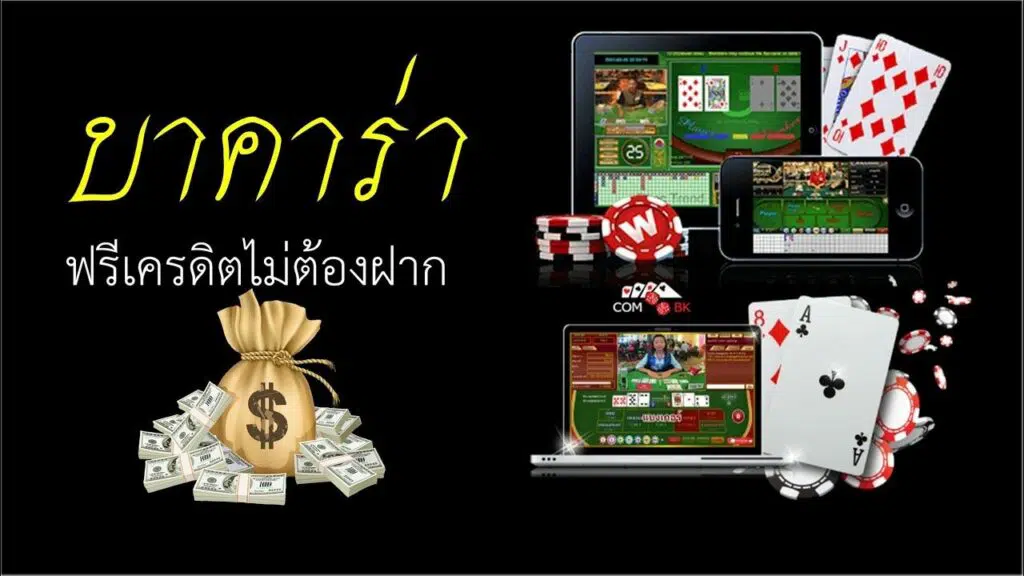 บาคาร่าฟรีโบนัส 300 บาท