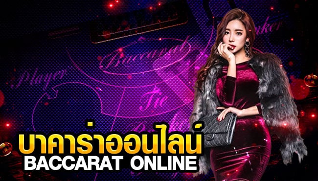 บาคาร่าฟรีเครดิต 100